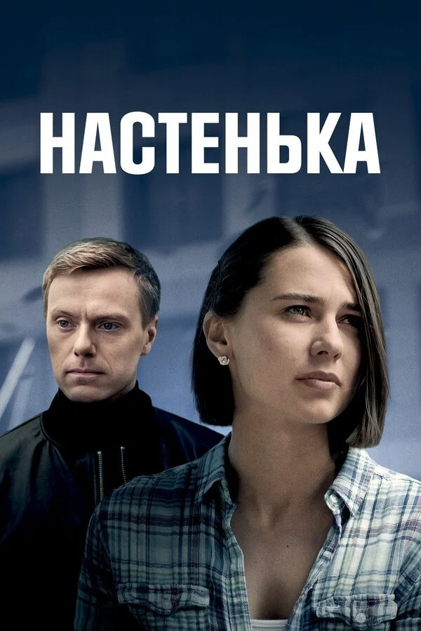 Настенька постер
